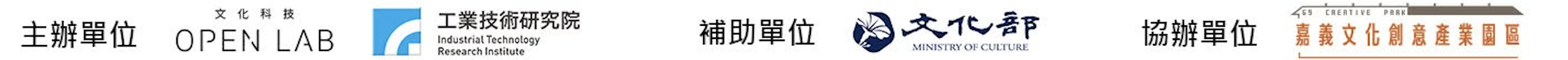 合作單位（主辦 OpenLab／工研院・補助 文化部・協辦 嘉義文創園區）